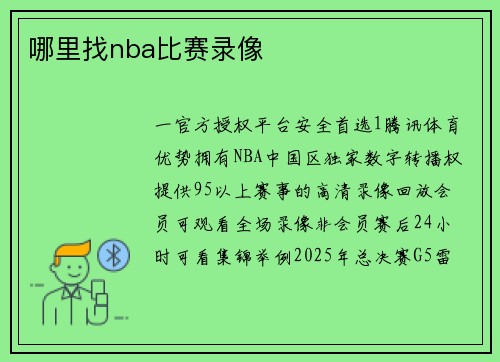 哪里找nba比赛录像
