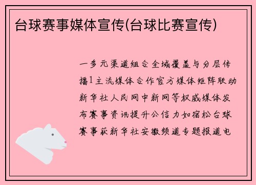 台球赛事媒体宣传(台球比赛宣传)