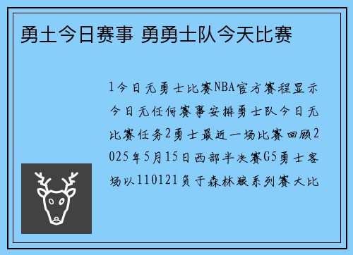 勇土今日赛事 勇勇士队今天比赛