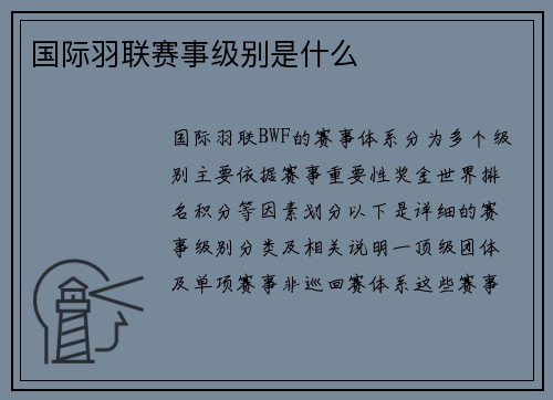 国际羽联赛事级别是什么